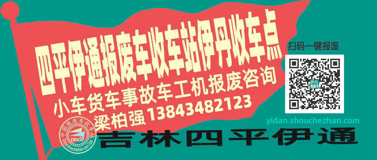 四平伊通收车站报废咨询伊丹收车点